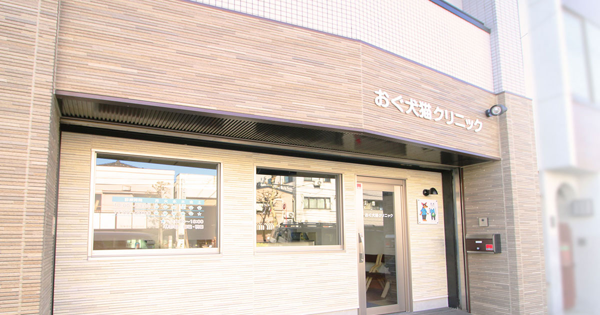 おぐ犬猫クリニックの外観